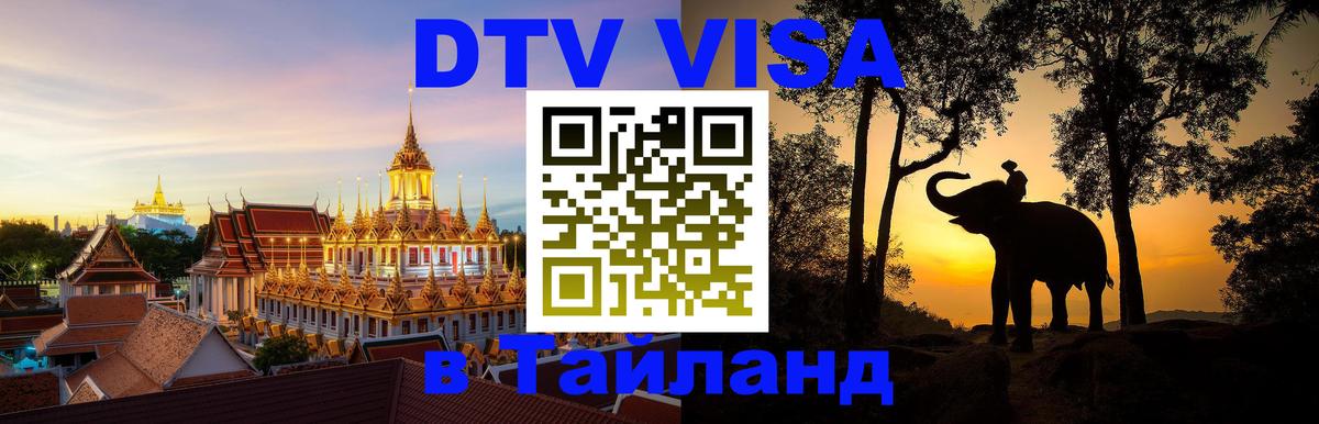 Купить DTV визу в Таиланд 