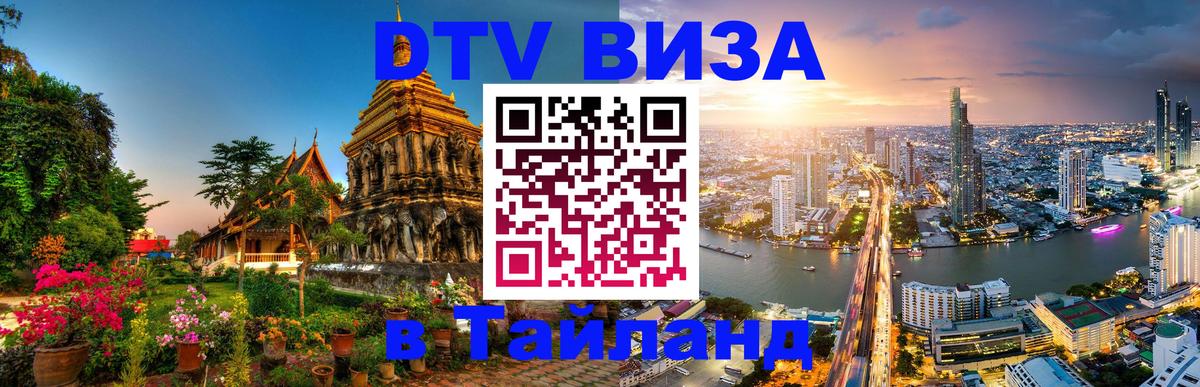 Долгосрочная виза DTV в Тайланд 